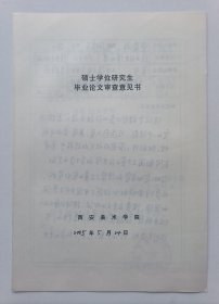 陕西历史博物馆研究员、著名学者申秦雁2005年书写手稿一份带签名