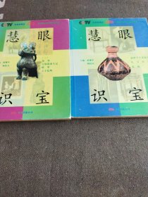 慧眼识宝 一二