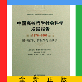 中國(guó)高校哲學(xué)社會(huì)科學(xué)發(fā)展報(bào)告(1978-2008圖書(shū)館學(xué)情報(bào)學(xué)與文獻(xiàn)學(xué))(精)