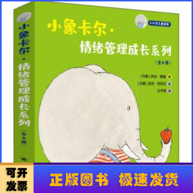 小象卡尔·情绪管理成长系列（全6册）