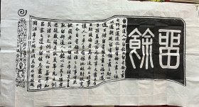 留馀康百万家训康家原碑拓片未装裱（180cm*96cm）