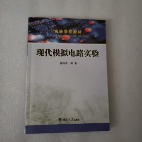 高等学校教材——现代模拟电路实验