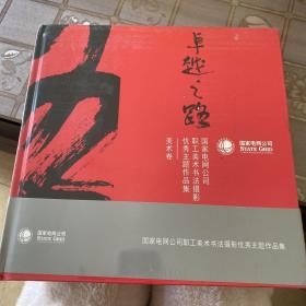 卓越之路国家电网公司职工美术书法摄影优秀主题作品集（套装共3册）