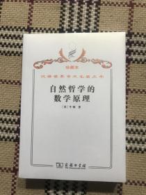 汉译世界学术名著丛书（珍藏本）：自然哲学的数学原理（全新未拆封） 品相自鉴