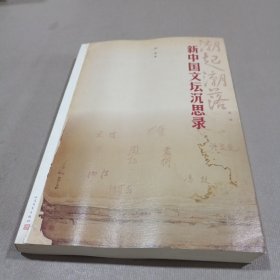 潮起潮落：新中国文坛沉思录