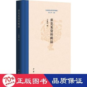 库莫奚资料辑录 史学理论 作者