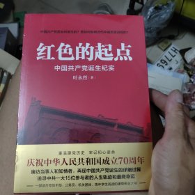 红色的起点：中国共产党诞生纪实