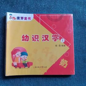 麦芽童书幼识汉字