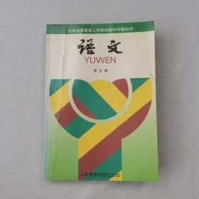 八九十年代初中语文课本第五册