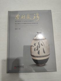 学府藏珍：河北师范大学博物馆馆藏文物精品选