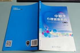中职生心理健康教育(第三版)
