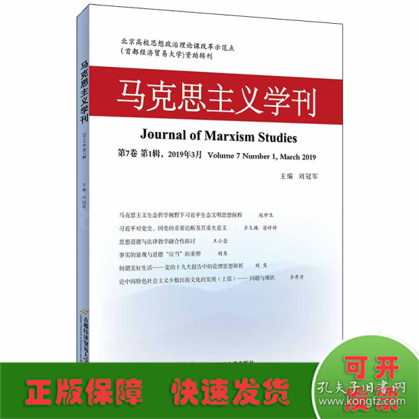 马克思主义学刊（2019年第1辑）