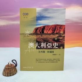 台湾三民书局版 李龙华《澳大利亞史──古大陸·新國度（四版）》（锁线胶订）