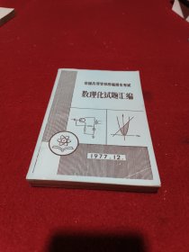 全国高考学校历届招生考试 数理化试题汇编