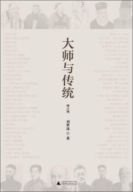 大师与传统（增订版）