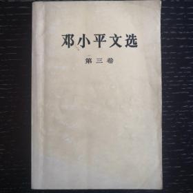 邓小平文选(第三卷)