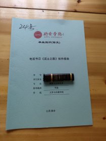 新余学院毕业设计(论文)——广播节目《泥土之歌》创作报告 24号
