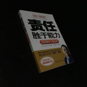 党员领导干部读本：责任胜于能力