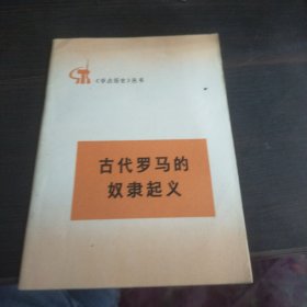 《学点历史》丛书•古代罗马的奴隶起义