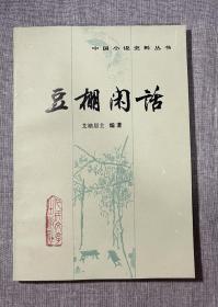 豆棚闲话