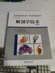 解剖學(xué)技術(shù)（第三版）李嚴兵 第3版.