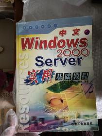中文Windows 2000 Server实用基础教程