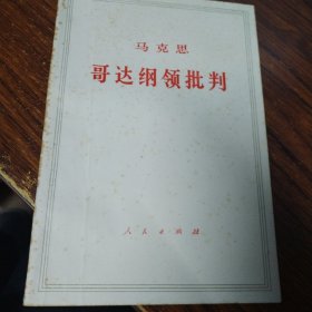 毛泽东选集系列：哥达纲批判