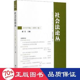 社会法论丛（2018年卷总第3卷）