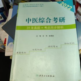 中医综合考研31年真题+考点同步解析