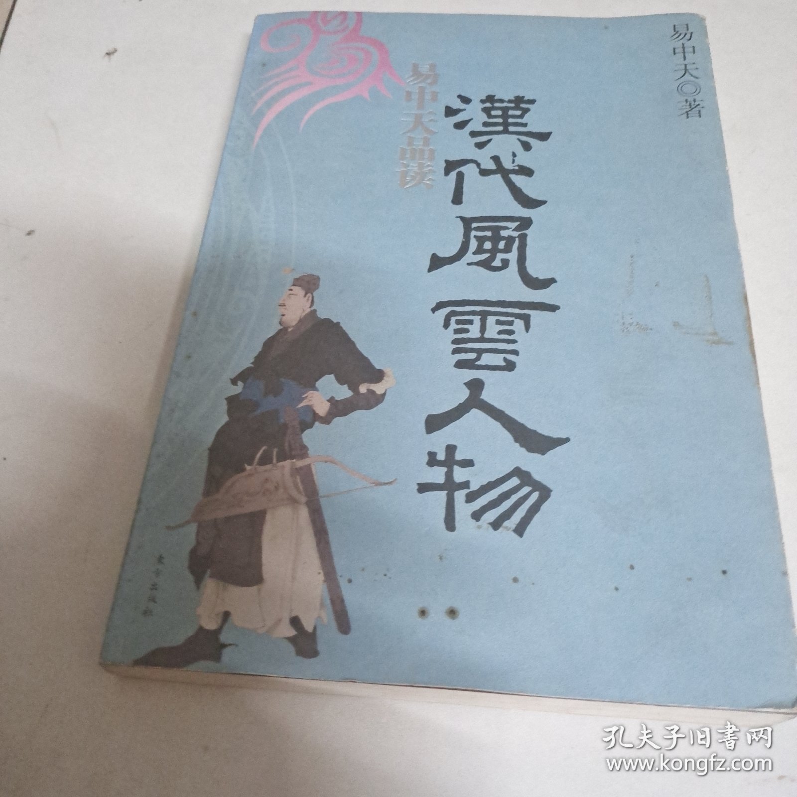 易中天品读汉代风云人物