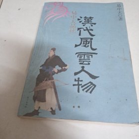 易中天品读汉代风云人物