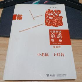 小老鼠上灯台：童趣歌