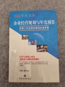 企业经营规划与年度预算:经理人企业规划现场实操手册