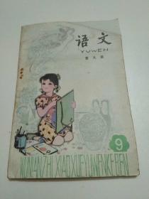 五年制小学语文课本（1986年河南一版一印，内页全新未写画）