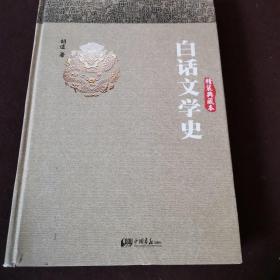 白话文学史：精装典藏本