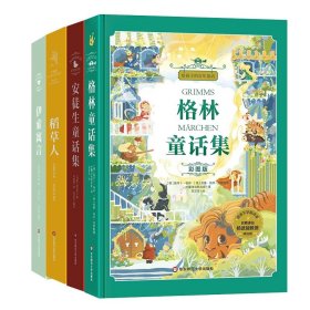 格林童话集+安徒生童话集等共4册