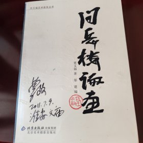 贾又福艺术体系丛书：问岳楼论画