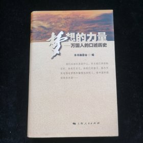 梦想的力量：万国人的口述历史