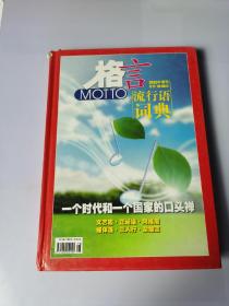 格言流行语词典2012年增刊