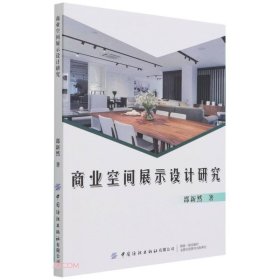 商业空间展示设计研究 9787518085149 邵新然 中国纺织出版社