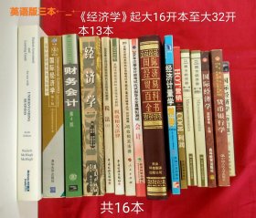 会计师、经贸、金融类16开本图书，标价仅供参考。