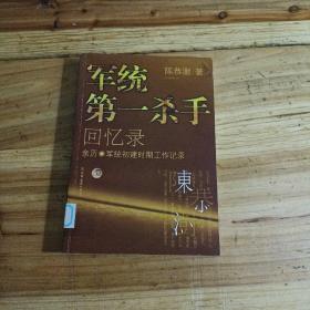 军统第一杀手回忆录1：亲历军统初建时期工作记录