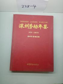 深圳劳动年鉴  1979——1997