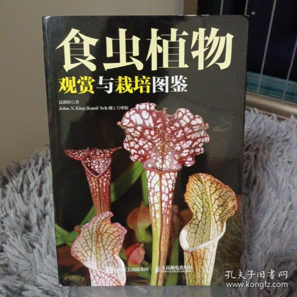 食虫植物观赏与栽培图鉴