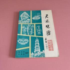天水览胜