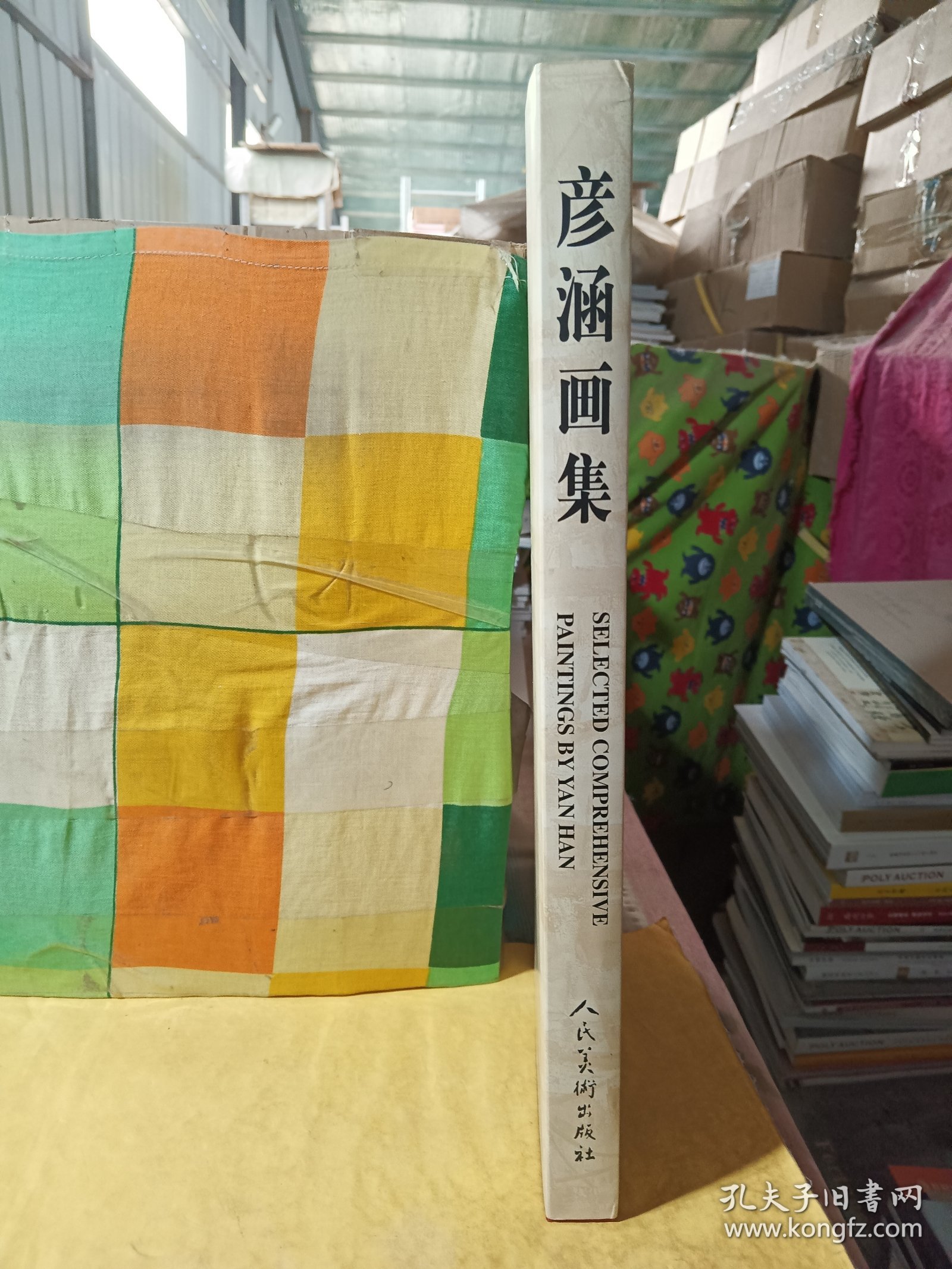 彦涵画集