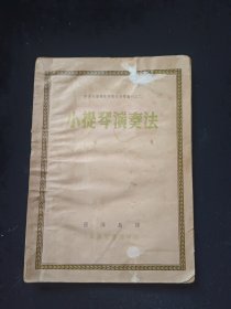 小提琴演奏法（1951年）