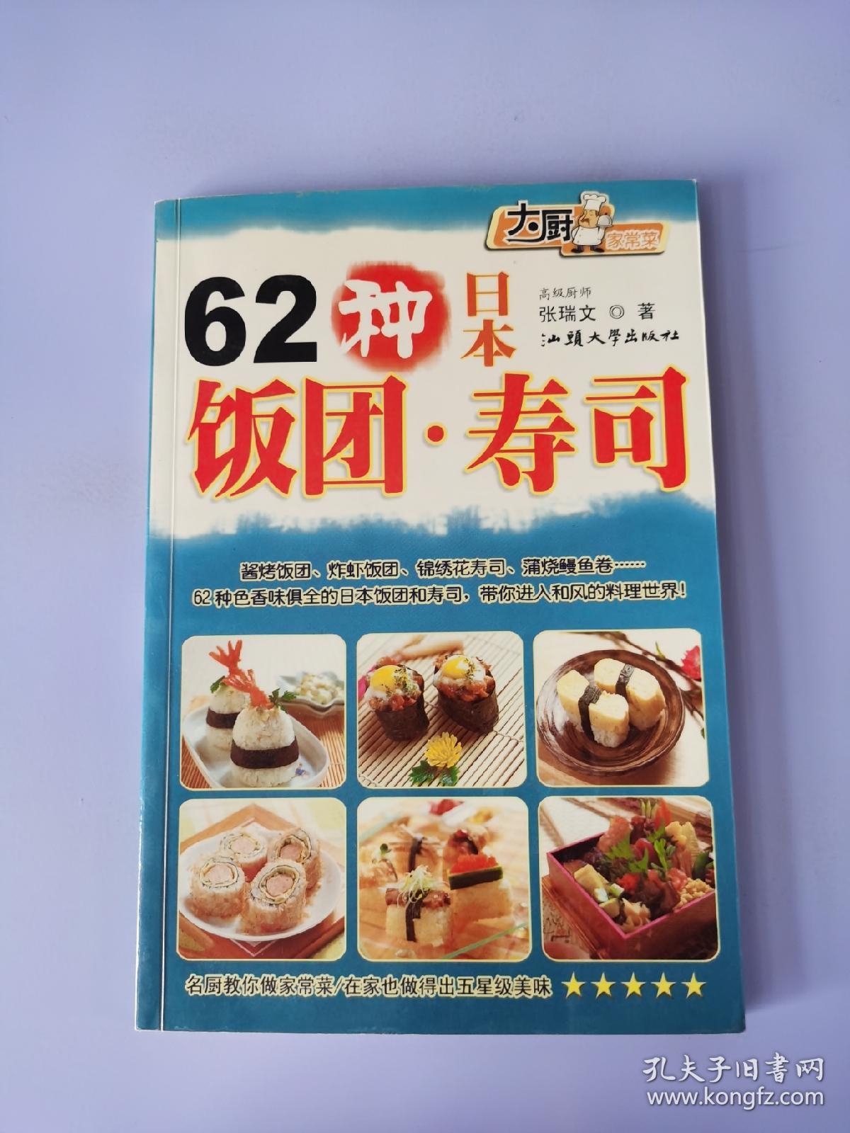 62种日本饭团·寿司——大厨家常菜