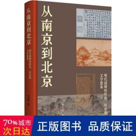 从南京到北京：明代前期的政治、历史和文学想象