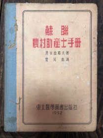 52年东北医学图书出版社初版贾同彪译《苏联农村助产士手册》